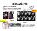 破壊試験評価
