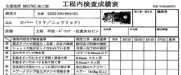 工程内検査成績表